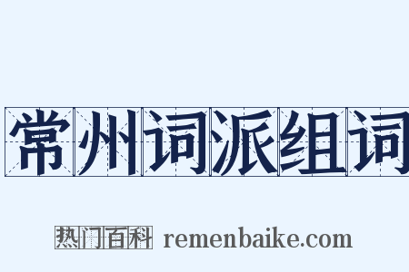 常州词派组词是什么意思的图片